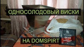 Односолодовый виски на аппарате DomSpirt