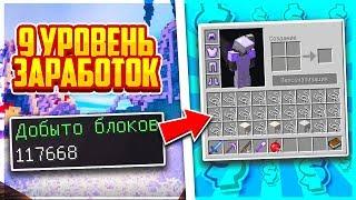 СКОЛЬКО МОЖНО ЗАРАБОТАТЬ МОНЕТ НА 9 УРОВНЕ? ГАЙД ПО БАНДЕ! VIMEWORLD PRISON #3