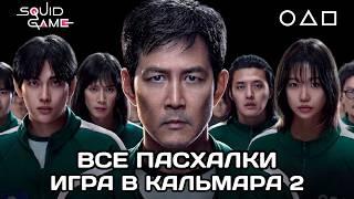 19 ОТСЫЛОК, ЧТО ВЫ НЕ ЗАМЕТИЛИ. ИГРА В КАЛЬМАРА 2.