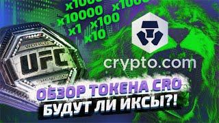 ОБЗОР ТОКЕНА CRO. ПО КАКОЙ ЦЕНЕ МОЖНО ПОКУПАТЬ ТОКЕН БИРЖИ CRYPTO.COM?