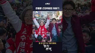 국힘 선대위원장 한동훈 #shorts #한동훈 #이수정