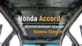 Шумоизоляция крыши Honda Accord в уровне Премиум. АвтоШум.