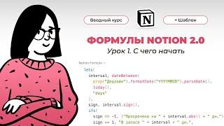 Notion Формулы 2.0 – вводный курс ️ Урок 1 из 5. С чего начать