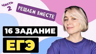 Решаем вместе 16 задание ЕГЭ  (пунктуация). Часть 2. + Материал для задания 8