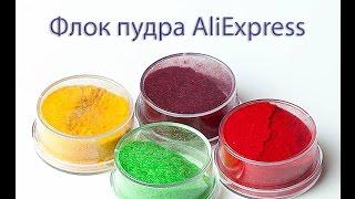 Флок пудра с АЛИЭКСПРЕСС | Флок пудра из Китая