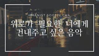 위로가 필요한 당신에게 들려줄께요 Bach/Siloti Prelude in b minor