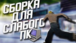 500 FPS СБОРКА САМП ДЛЯ ОЧЕНЬ СЛАБЫХ ПК ГЕТТО 200 МБ - GTA SAMP