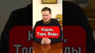 КАК ОТНОСИТЬСЯ К СВЯЩЕННОМУ ПИСАНИЮ ДРУГИХ РЕЛИГИЙ?