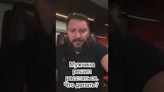 № 1  Мужчина решил расстаться. Что делать? Марк Бартон  Серия "МИНИ Вопрос" 