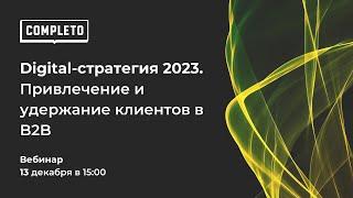 Вебинар: Digital-стратегия 2023. Привлечение и удержание клиентов в B2B