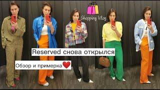 Шопинг влог в Reserved |ОБЗОР И ПРИМЕРКА | ZHANNA PETRAKOVA| СТИЛИСТ