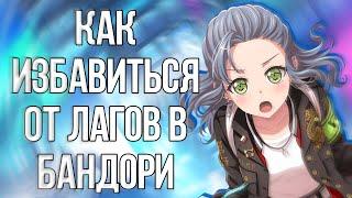 Как избавиться от лагов в бандори | гайд по бандори | BanG Dream! Girls Band Party |