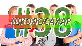 ШКОЛОСАХАР #38 [CS 1.6]