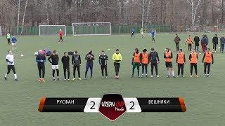 Русфан 2-2 (4-2 пен) Вешняки, обзор матча