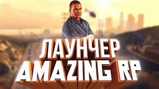 КАК СКАЧАТЬ ЛАУНЧЕР AMAZING RP!? | НЕ ЗАПУСКАЕТСЯ ЛАУНЧЕР AMAZING RP | РЕШЕНИЕ ПРОБЛЕМЫ!