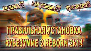 Кубезумие 2 Reborn 2k14 | КАК СКАЧАТЬ И УСТАНОВИТЬ ИГРУ