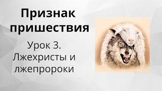 Признак пришествия Иисуса Христа - 3. Лжехристы и лжепророки