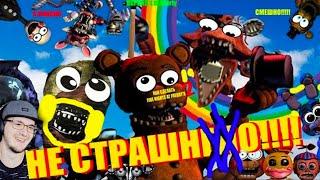 ФНАФ ► Как сделать Five Nights At Freddy's 2 НЕ СТРАШНЫМ!!!!! (How to Make Fnaf Not Scary) | Реакция