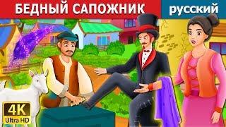 БЕДНЫЙ САПОЖНИК | The Poor Cobbler And Magician Story in Russian | русский сказки