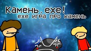 Камень.EXE - Полное прохождение ДЕМО версии (1 глава) [1.0.0]