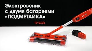 Bradex TD 0106 Электровеник с двумя батареями «ПОДМЕТАЙКА»