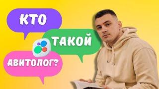 КТО ТАКОЙ АВИТОЛОГ И ЗАЧЕМ ОН? | AKIVA.MARKETING