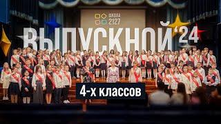 Выпускной концерт 4-го класса 2024 года | Школа 2127 | Праздничное выступление