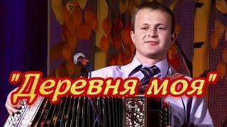 Играй гармонь любимая ️ Деревня моя / Сергей Кирюшкин