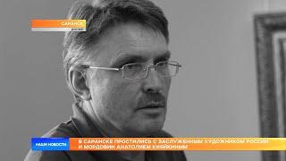 В Саранске простились с заслуженным художником России и Мордовии Анатолием Кияйкиным