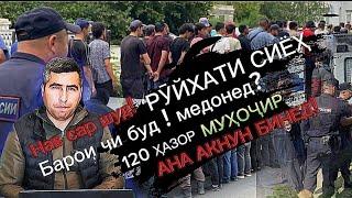 120 ҲАЗОР МУҲОҶИР БАРОИ ЧИСТ? ДАР РУЙХАТ БАРОМАД ВА АЗ КУЧО? ЧИКОР БОЯТ КАРД?