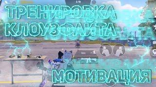 Лучшая Тренировка  КЛОУЗ ФАЙТА️ Искусство  ИДЕАЛЬНОГО ПИКАНИЯ | Ближний Бой Pubg Mobile