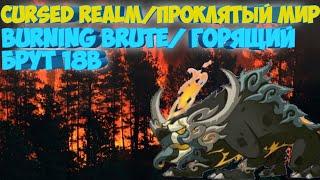 ПРОКЛЯТЫЙ МИР ГОРЯЩИЙ БРУТ 18B УРОНА. CURCED REALM BURNING BRUTE 18B. AFK ARENA|АФК АРЕНА