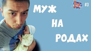 МУЖ НА РОДАХ: партнерские роды, страх, советы / День рождения Айи - Если че Я мама