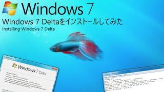 【Betaのあの魚が主役】 Windows 7 Deltaをインストールしてみた