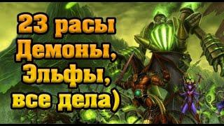 {23 РАСЫ} ИГРА ЗА ПЫЛАЮЩИЙ ЛЕГИОН (ДЕМОНОВ) | WARCRAFT 3 КАРТА | (2019) {VINERX}.