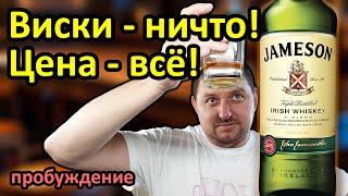 Виски Jameson - Переоценённый Ирландец!