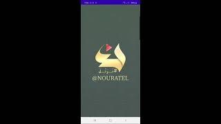 Nouratel | شرح تطبيق  نرتل