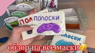 БУМАЖНАЯ КОСМЕТИКА 2-ЧАСТЬ обзор на ВСЕ БУМАЖНЫЕ МАСКИ