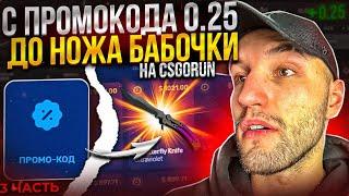 С промо 0.25$ до НОЖА БАБОЧКИ на CSGORUN! 140$ за одну ставку на кс го ран! 3 часть