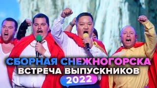 КВН. Сборная Снежногорска. Домашка. Встреча выпускников 2022