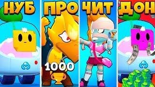 СПРАУТ БРАВЛ СТАРС НУБ ПРОТИВ ПРО ПРОТИВ ЧИТЕР ПРОТИВ ДОНАТЕР! BRAWL STARS