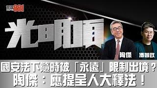 國安法下隨時被「永遠」限制出境？陶傑：應提呈人大釋法！