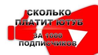 Сколько платят за 1000 подписчиков на ютубе.Сколько платят на youtube за подписчиков