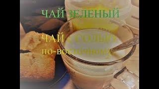 чай зеленый вкусный с солью, молоком, маслом