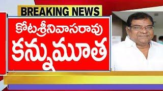 Breaking News : కోట శ్రీనివాసరావు కన్నుమూత  | #tollywood  #tollywoodupdates #kotasrinivasarao