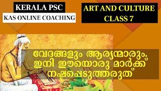 KAS Online Class - വേദങ്ങളും ആര്യന്മാരും ഇനി ഈയൊരു മാർക്ക് നഷ്ടപ്പെടുത്തരുത് | Art and Culture 7