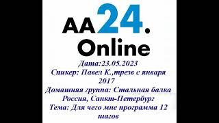 23.05.2023 Павел К.,трезв с января 2017 СПБ Стальная балка ТЕМА: Для чего мне программа 12 шагов