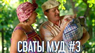 СВАТЫ МУД #3 от [ВикипедИя Сватов]