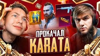 ПРОКАЧАЛ KARATA В PUBG Mobile - Я ЕЩЁ ТАК НЕ ИЗВИНЯЛСЯ В PUBG MOBILE С SECRET, С ВЕБКОЙ РЕАКЦИЯ