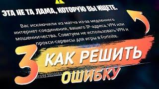 КАК РЕШИТЬ "ВАС  ИСКЛЮЧИЛИ ИЗ МАТЧА ИЗ-ЗА МЕДЛЕННОГО ИНТЕРНЕТ СОЕДИНЕНИЯ..."